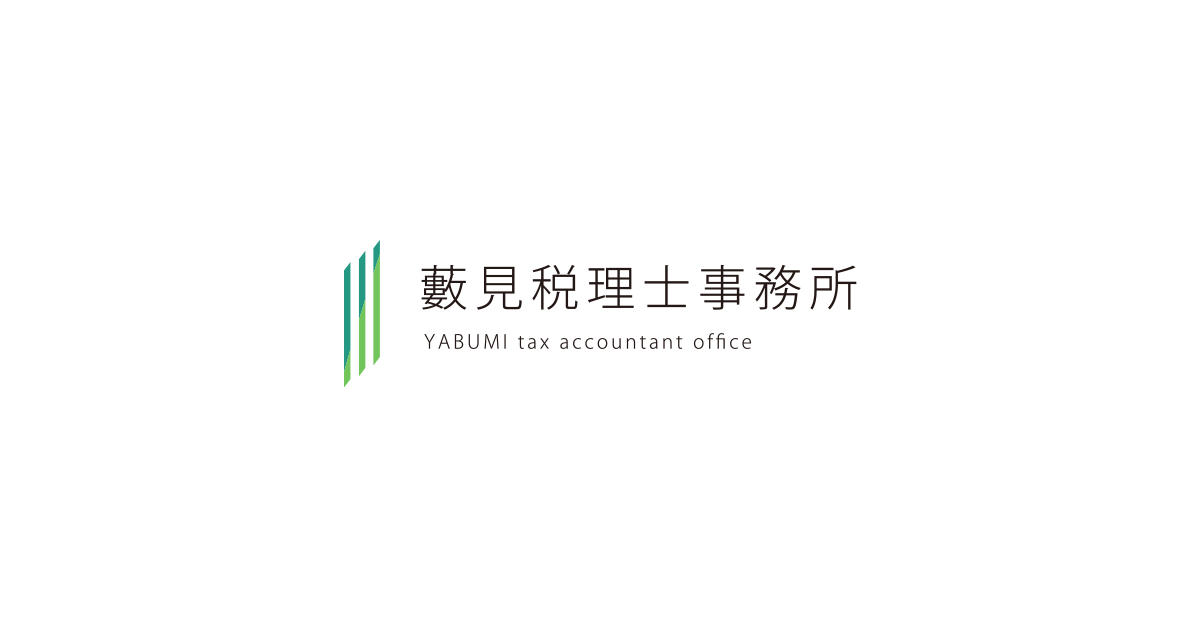 藪見税理士事務所